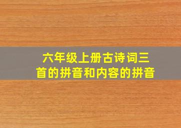 六年级上册古诗词三首的拼音和内容的拼音