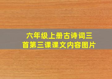 六年级上册古诗词三首第三课课文内容图片