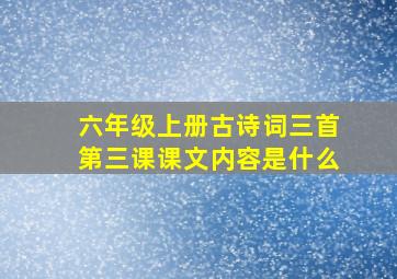 六年级上册古诗词三首第三课课文内容是什么