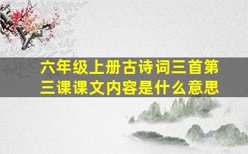 六年级上册古诗词三首第三课课文内容是什么意思