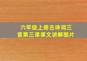 六年级上册古诗词三首第三课课文讲解图片