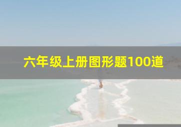 六年级上册图形题100道