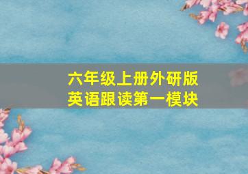 六年级上册外研版英语跟读第一模块