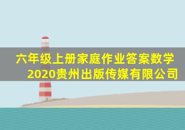 六年级上册家庭作业答案数学2020贵州出版传媒有限公司