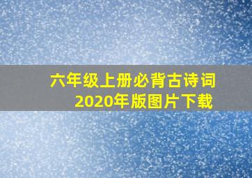 六年级上册必背古诗词2020年版图片下载