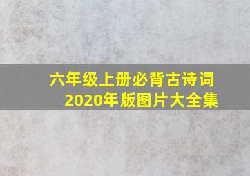 六年级上册必背古诗词2020年版图片大全集