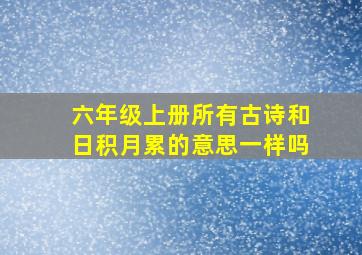 六年级上册所有古诗和日积月累的意思一样吗