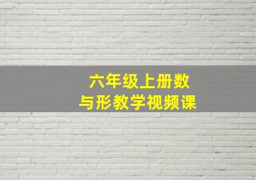 六年级上册数与形教学视频课