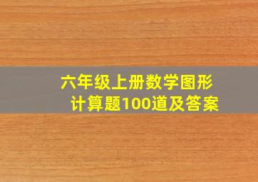 六年级上册数学图形计算题100道及答案