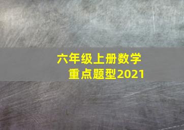 六年级上册数学重点题型2021