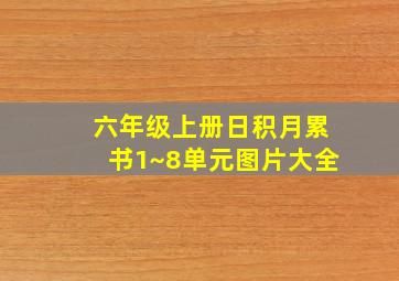 六年级上册日积月累书1~8单元图片大全