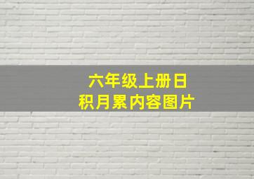 六年级上册日积月累内容图片