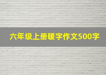 六年级上册暖字作文500字