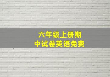 六年级上册期中试卷英语免费