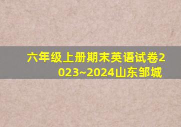 六年级上册期末英语试卷2023~2024山东邹城