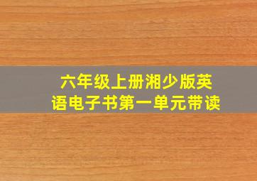 六年级上册湘少版英语电子书第一单元带读