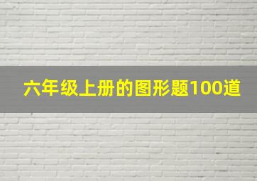 六年级上册的图形题100道