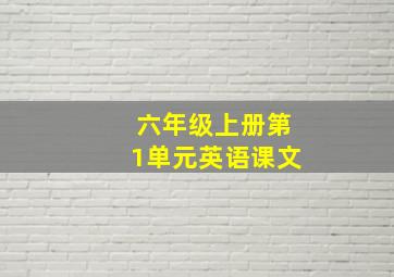 六年级上册第1单元英语课文