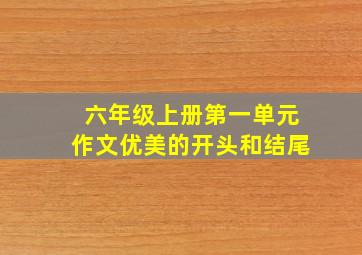 六年级上册第一单元作文优美的开头和结尾