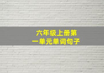 六年级上册第一单元单词句子