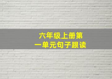 六年级上册第一单元句子跟读