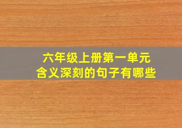 六年级上册第一单元含义深刻的句子有哪些