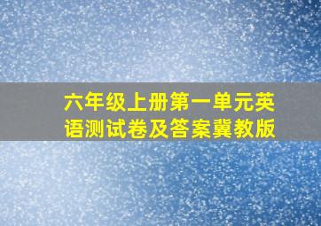 六年级上册第一单元英语测试卷及答案冀教版