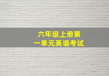 六年级上册第一单元英语考试