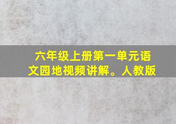 六年级上册第一单元语文园地视频讲解。人教版