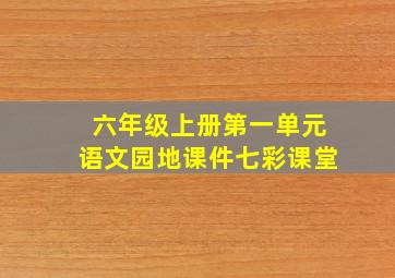 六年级上册第一单元语文园地课件七彩课堂