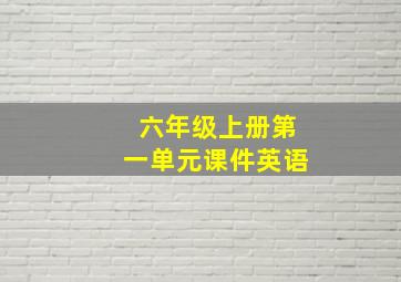 六年级上册第一单元课件英语