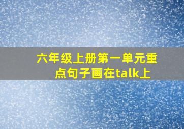 六年级上册第一单元重点句子画在talk上