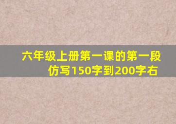 六年级上册第一课的第一段仿写150字到200字右