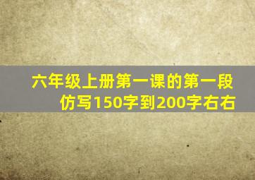 六年级上册第一课的第一段仿写150字到200字右右