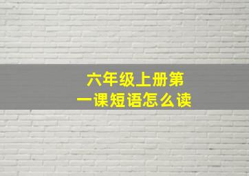 六年级上册第一课短语怎么读