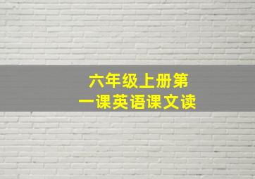 六年级上册第一课英语课文读