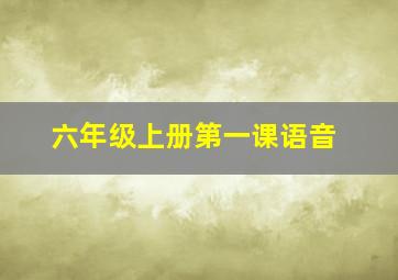 六年级上册第一课语音