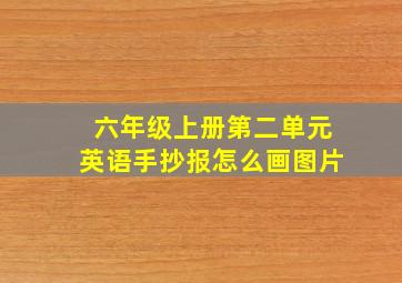 六年级上册第二单元英语手抄报怎么画图片