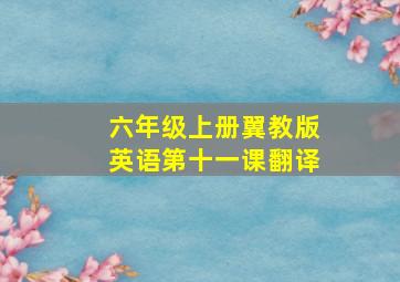 六年级上册翼教版英语第十一课翻译