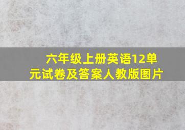 六年级上册英语12单元试卷及答案人教版图片