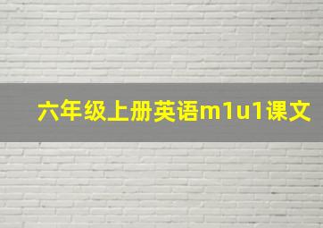 六年级上册英语m1u1课文