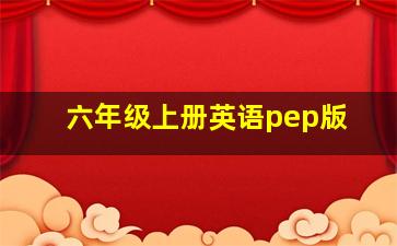 六年级上册英语pep版