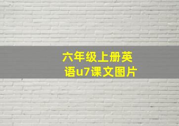 六年级上册英语u7课文图片