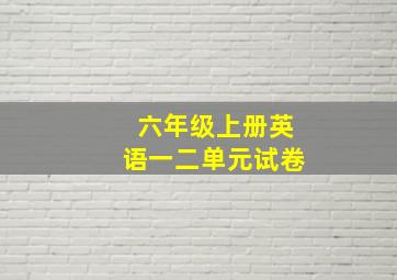 六年级上册英语一二单元试卷