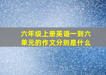 六年级上册英语一到六单元的作文分别是什么