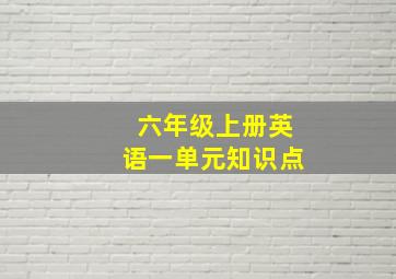 六年级上册英语一单元知识点