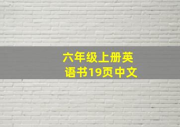 六年级上册英语书19页中文