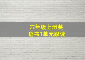 六年级上册英语书1单元跟读