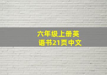 六年级上册英语书21页中文