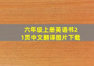 六年级上册英语书21页中文翻译图片下载